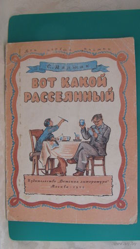 Маршак С. "Вот какой рассеянный", 1972г.