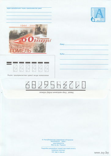 Беларусь 2004 1944-2004. 60-летие освобождения Беларуси. Гомель (к4)