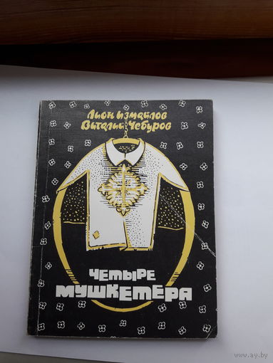 Л. Измайлов Четыре мушкетера