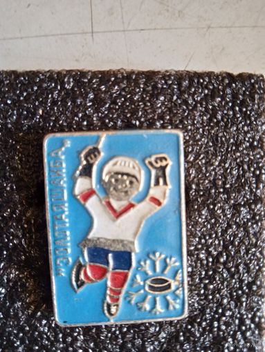 Значек золотая шайба