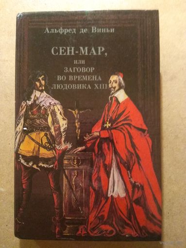 Альфред де Виньи. СЕН-МАР, или заговор во времена Людовика XIII. Роман.