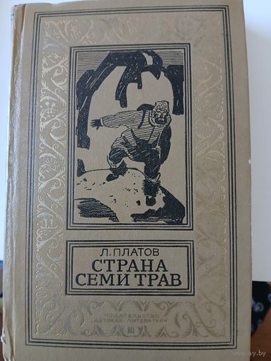 Платов Л. "Страна Семи Трав"