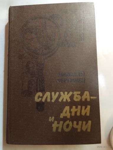Николай Чергинец Служба - дни и ночи