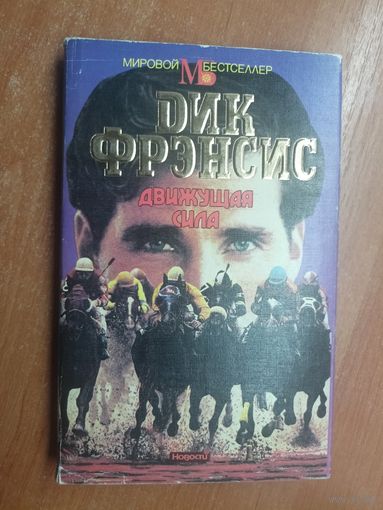 Дик Фрэнсис "Движущая сила" из серии "Мировой Бестселлер"
