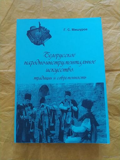 Г. С. Мишуров/ Белорусское народно-инструментальное искусство