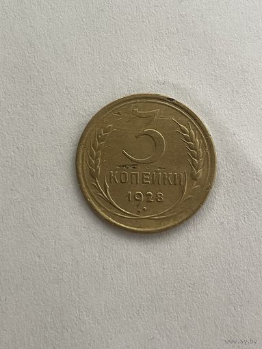 3 копейки 1928