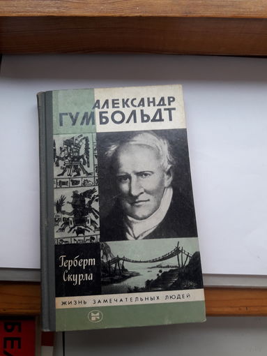 Скурла Гумбольт ЖЗЛ