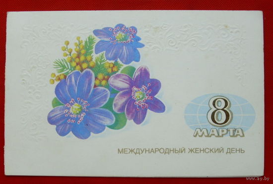 8 Марта! Подписанная. Двойная. 1983 года. Лукьянов. # 312.