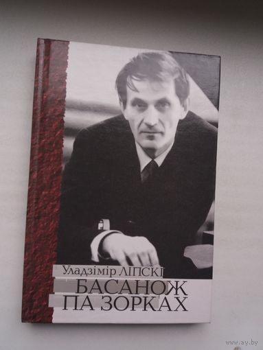 Уладзімір Ліпскі - Басанож па зорках: пра вядомага і невядомага Ігара Лучанка