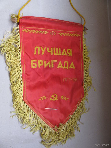Вымпел. Лучшая бригада ГПТУ-126