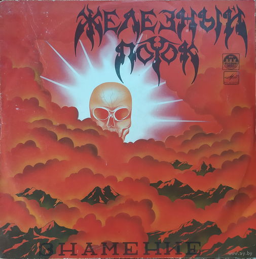 Железный Поток – Знамение