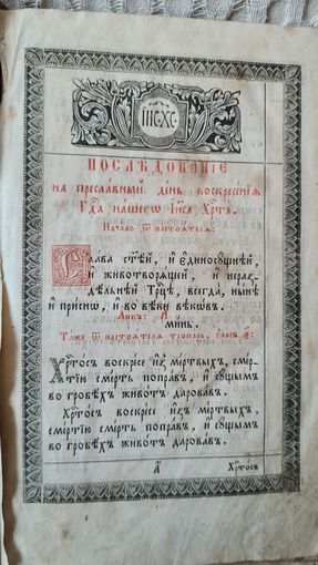 С 1 РУБЛЯ ! СТАРИННАЯ ЦЕРКОВНАЯ КНИГА РОССИЯ ИМПЕРИЯ 19 ВЕК