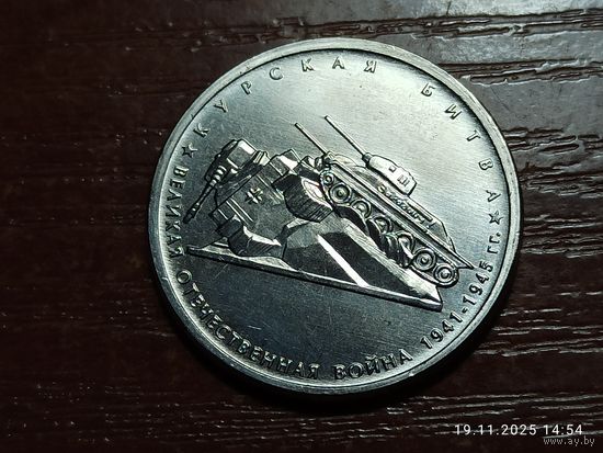 5 рублей 2014 Курская битва