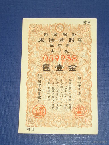 Япония, Военный займ 1 Иена 1942
