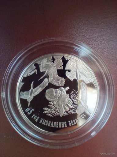 1 рубль 2009 65 лет освобождение Беларуси