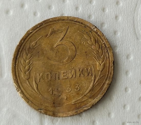 СССР. 3 копейки 1933. Распродажа личной коллекции