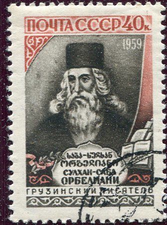 СССР 1959.. С. Орбелиани