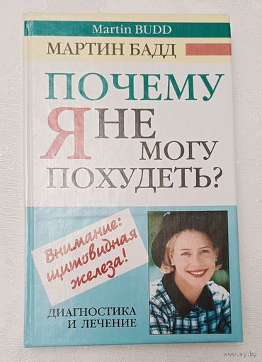Почему я не могу похудеть? Диагностика и лечение щитовидной железы. Мартин Бадд. 2002