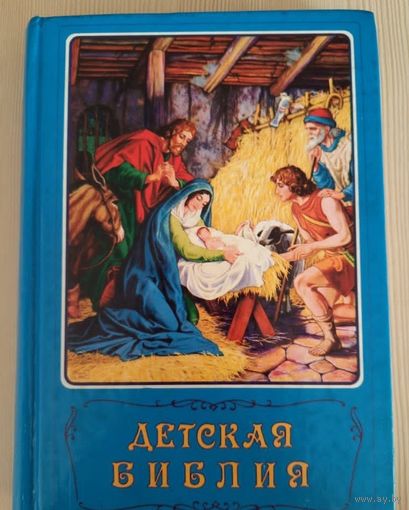 Книга "Детская библия".