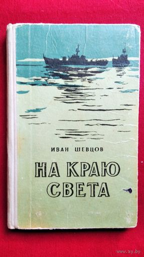 Иван Шевцов На краю света. Записки офицера. 1960 год