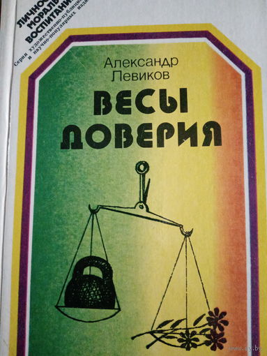Александр Левиков. Весы доверия