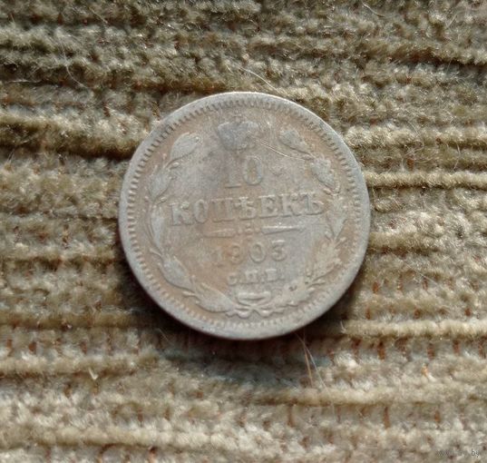 Werty71 Россия 10 копеек 1903 СПБ АР
