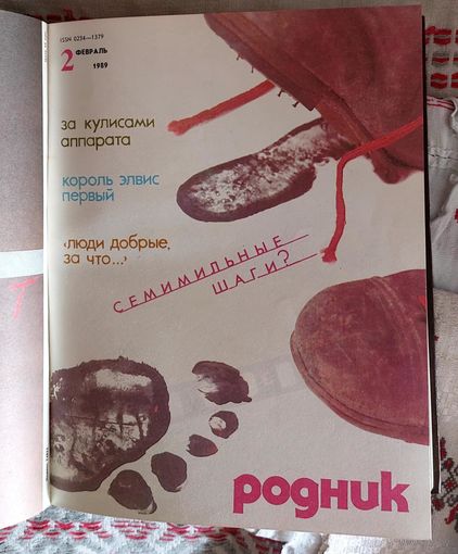 "Родник" 1-12 за 1989 год Пераплёт Адам Глобус Лявон Вольскі Уладзімір Сцяпан Уладзімір Някляеў Фелікс Аксёнцаў Леанід Дранько-Майсюк, Уладзімір Арлоў, Пятро Васючэнка, Максім Клімковіч, Дубавец