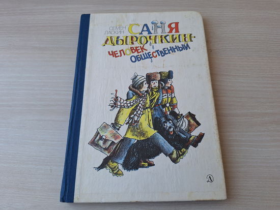 Саня Дырочкин человек общественный - Семен Ласкин 1988 рис. Бычков - ОТЛИЧНОЕ СОСТОЯНИЕ