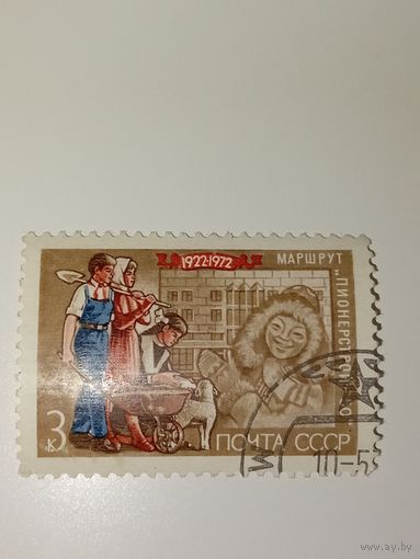 Марка СССР 1972 год 50 лет Пионерии