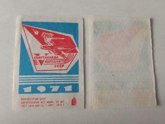 Спичечные этикетки ф.Борисов. V спартакиада народов СССР. 1971 год