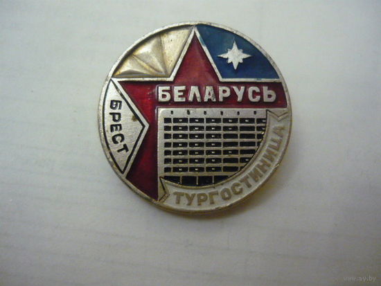 Тургостиница  БЕЛАРУСЬ ,Брест