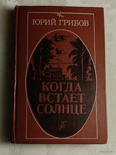 Грибов Юрий. Когда встает солнце. Повесть и очерки/1983