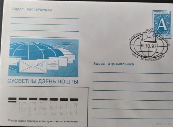Беларусь 1997 СГ зак.133850 день Почты.