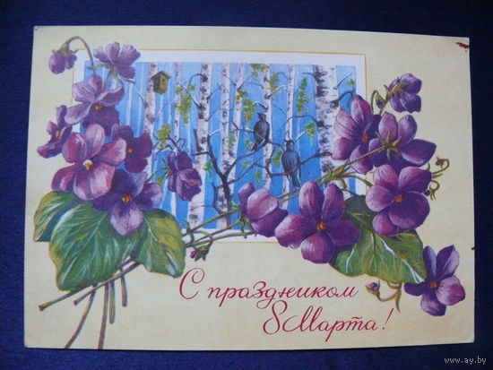 Зеленская И., С праздником 8 Марта! 1976, подписана.