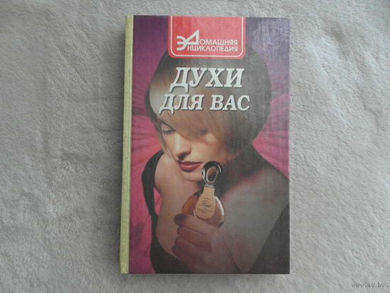 Краснолуцкая Т., Сидоренко В Духи для Вас. Домашняя энциклопедия Ростов-на-Дону Феникс 1999г.