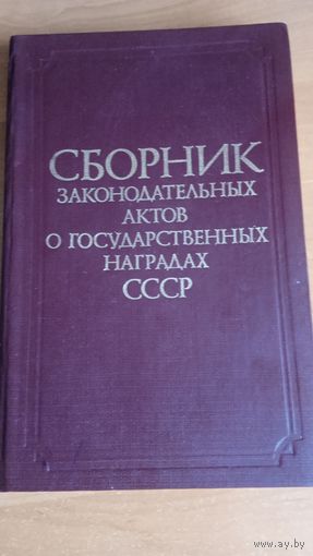 Книга "Сборник законодательных актов о государственных наградах СССР"