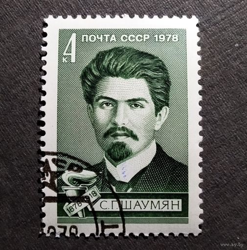 Марка СССР 1978 год С.Г.Шаумян