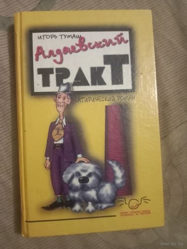 Игорь Тумаш Алдаевский тракт Сатирический роман Рассказы