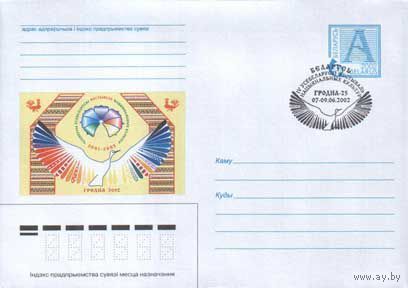 Конверт СГ (100321),  2002, IV Всебелорусский фестиваль национальных культур. (Гродно-25)