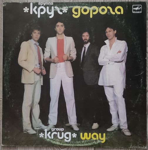 Круг - Дорога
