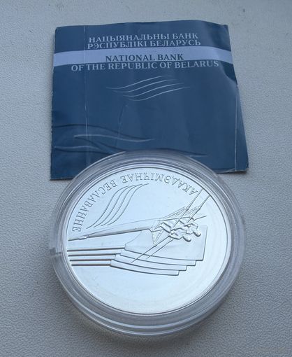 20 рублей.  2004 г.  Академическая Гребля.   Беларусь.  СЕРЕБРО.