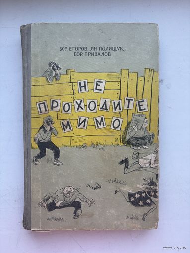 Не проходите мимо 1958-й роман