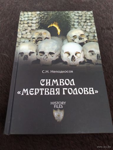 Символ "Мертвая голова"