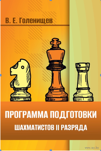 Голенищев. Программа подготовки шахматистов 2 разряда