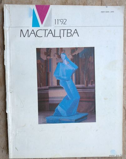 Часопіс "Мастацтва". N 11 1992