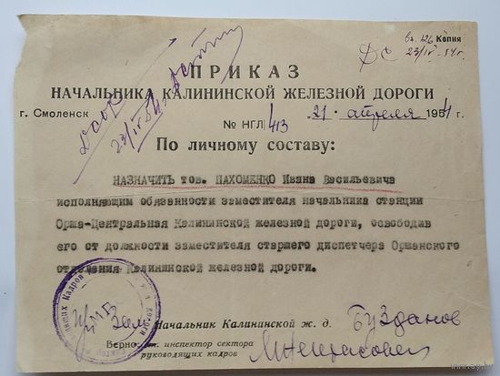 Приказ Начальника Калининской железной дороги о назначении зам.начальника станции Орша-Центральная. 1954 г