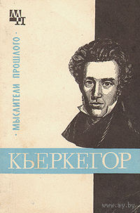 Б. Э. Быховский. Кьеркегор.