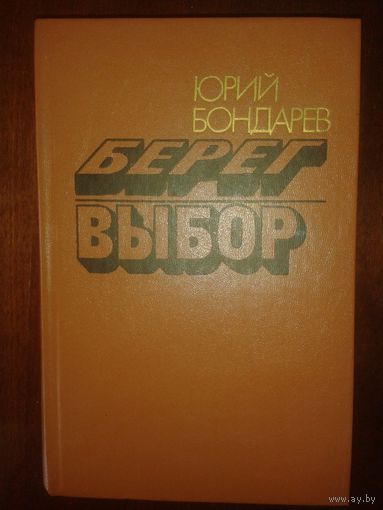 Юрий Бондарев "Берег, Выбор"