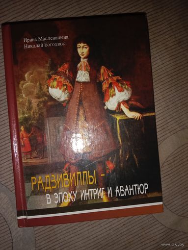Ирина Масленицына Николай Богодзяж Радзивиллы - в эпоху интриг и авантюр Исторические миниатюры