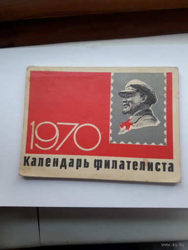 Календарь филателиста поштучно